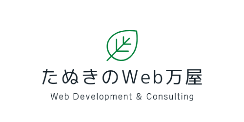 たぬきのWeb万屋